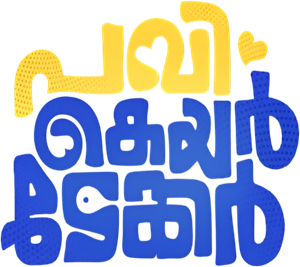 പവി കെയർടേക്കർ — Logos 1