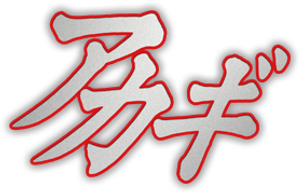 アカギ — Logos 1