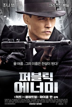 퍼블릭 에너미 (2009)