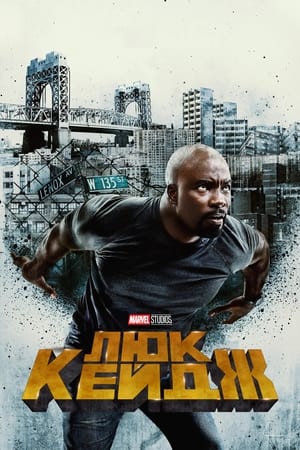 Poster Люк Кейдж Сезон 2 2018