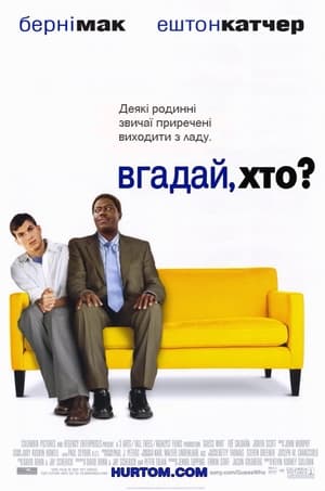 Poster Вгадай, хто 2005