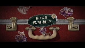 El nuevo mundo de la abuelita Temporada 1 Capitulo 13