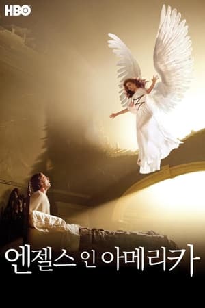 Poster 엔젤스 인 아메리카 2003