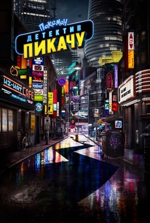 Poster Покемон: Детектив Пикачу 2019