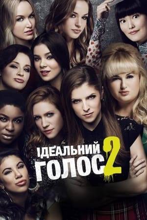 Ідеальний голос 2 (2015)