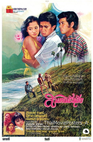 สามคนผัวเมีย