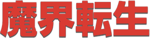 Samurai Reincarnation — Logos 1