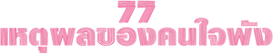77 Heartbreaks — Logos 3