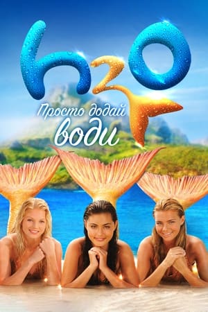 Poster H2O: Просто додай води Сезон 3 Серія 26 2010