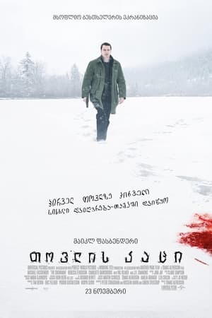 Poster თოვლის კაცი 2017