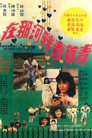 在那河畔青草青 1982