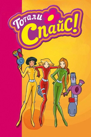 Totally Spies! 137