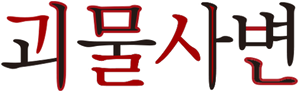 Kemono Jihen — Logos 2