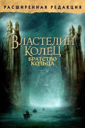 poster The Lord of the Rings: The Fellowship of the Ring