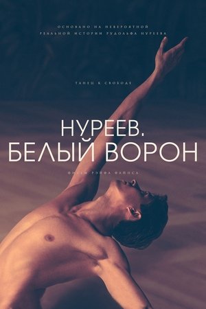 Нуреев. Белый ворон (2018)