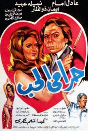 Poster Harami El Hob (1977)