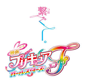Pretty Cure All Stars F (2023)