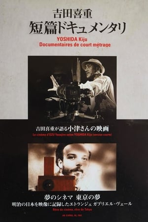 Poster 吉田喜重が語る小津さんの映画 1994