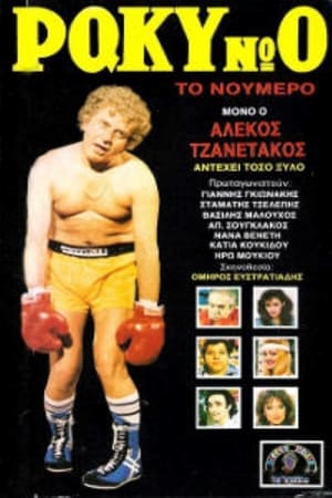 Ρόκυ Νο0 το νούμερο poster