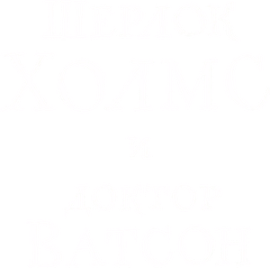 Шерлок Холмс и доктор Ватсон — Logos 1