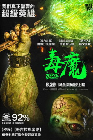 poster The Toxic Avenger Unrated