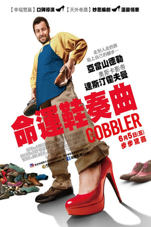 Poster 鞋匠人生 2014