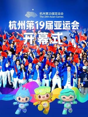 Poster 杭州第19届亚运会开幕式 (2023)