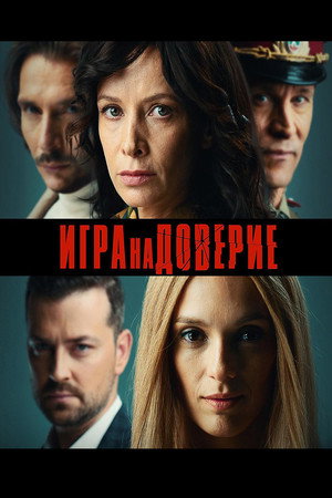 The Game of Trust 8