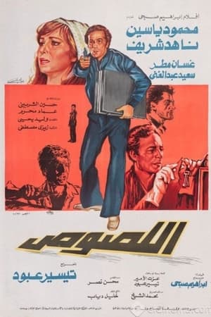 Poster اللصوص (1981)