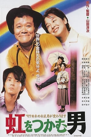 Poster 虹をつかむ男 1996