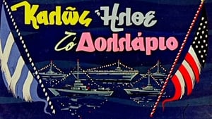 Καλώς Ήλθε το Δολλάριο (1967)