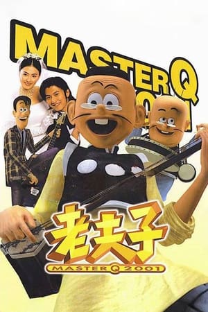 Poster 老夫子2001 2001