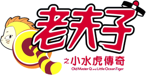 老夫子之小水虎傳奇 — Logos 1