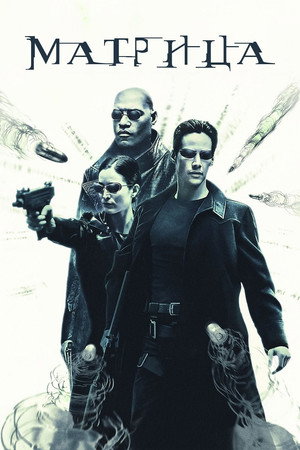 poster The Matrix