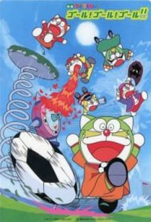 Poster ザ☆ドラえもんズ ゴール!ゴール!ゴール!! 2002