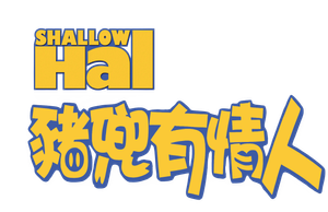 Shallow Hal — Logos 4