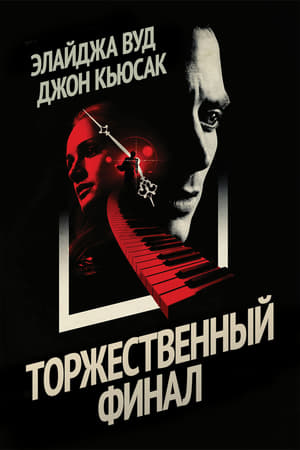 Poster Торжественный финал 2013