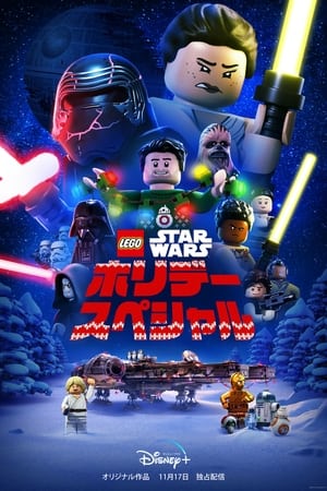 Image LEGO スター・ウォーズ／ホリデー・スペシャル