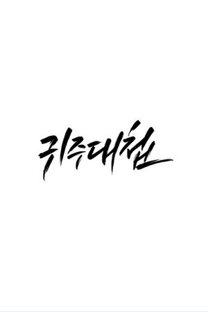 JTBC 다큐멘터리 귀주대첩 movie poster