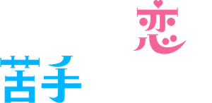 パンダより恋が苦手な私たち — Logos 5