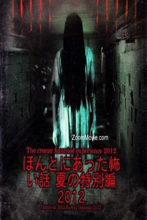 Poster ほんとにあった怖い話 夏の特別編２０１２ 2012