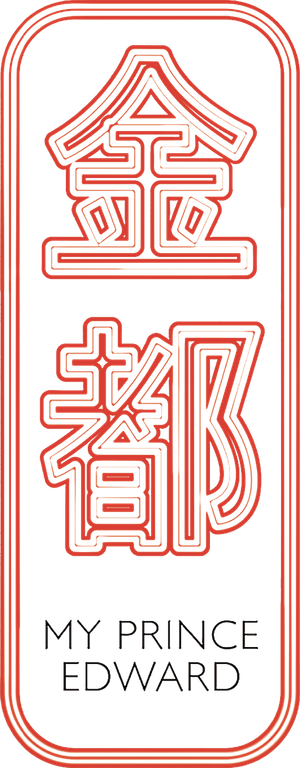My Prince Edward — Logos 2