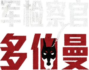 Military Prosecutor Doberman — Logos 3