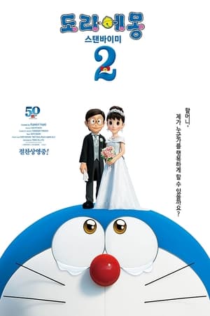 Poster 도라에몽: 스탠바이미 2 2020