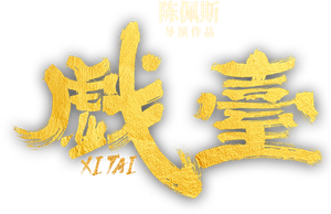 戏台 — Logos 3