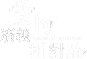 愛的廣義相對論 — Logos 3