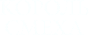 O rei do riso — Logos 3