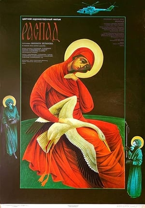 Poster Распад 1990