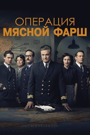 Операция «Мясной фарш» (2022)