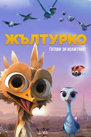 Poster Жълтурко 2014